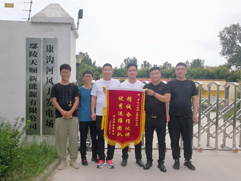 華儀河南鄢陵風電場運維團隊喜獲業主來信表揚