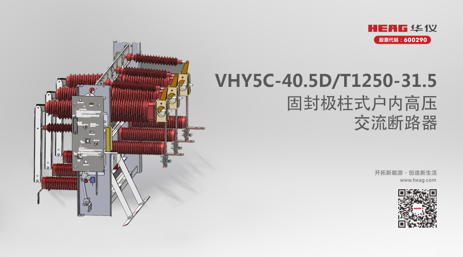 新品推薦 | VHY5C-40.5D/T1250-31.5固封極柱式戶內高壓交流斷路器